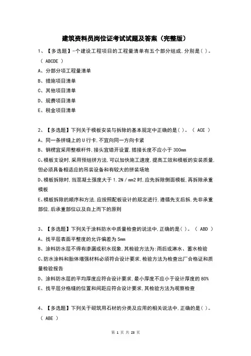 建筑资料员岗位证考试试题及答案(完整版)