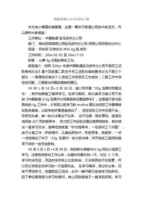 2018联通公司工作总结4篇_公司企业工作总结_