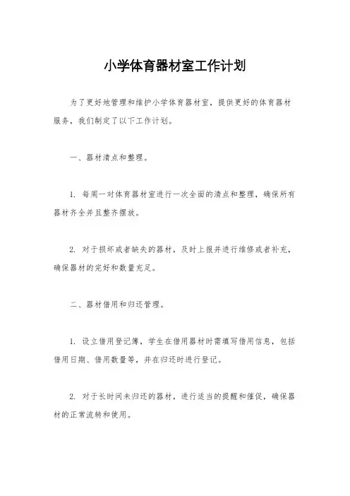 小学体育器材室工作计划