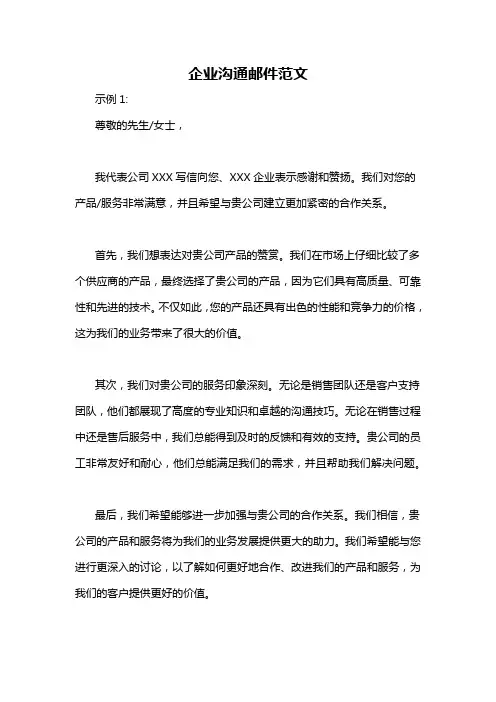 企业沟通邮件范文