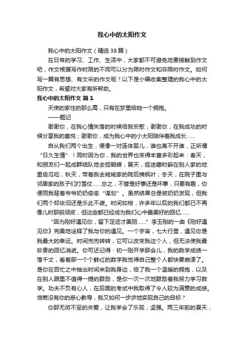 我心中的太阳作文（精选38篇）