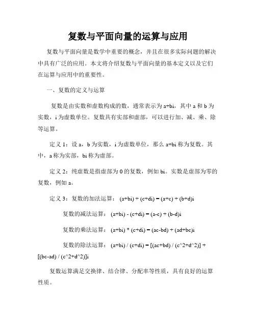 复数与平面向量的运算与应用