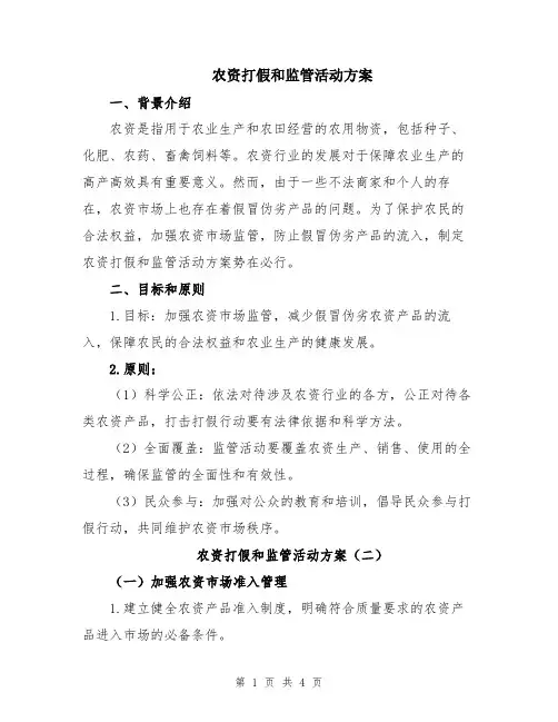 农资打假和监管活动方案