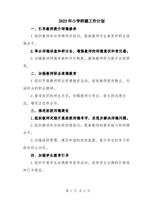 2023年小学师德工作计划
