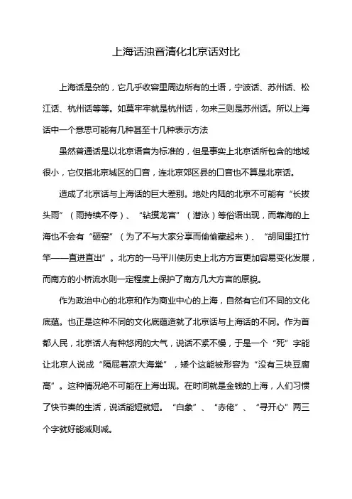 上海话浊音清化北京话对比