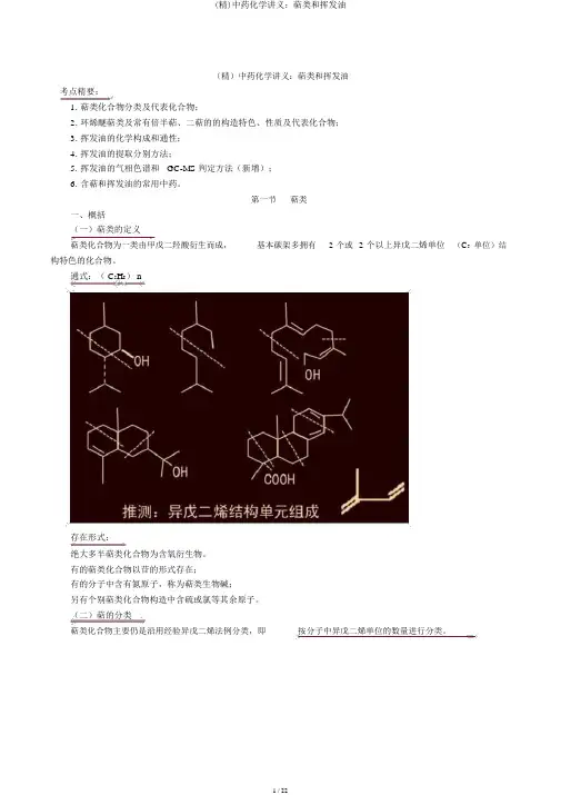 (精)中药化学讲义：萜类和挥发油