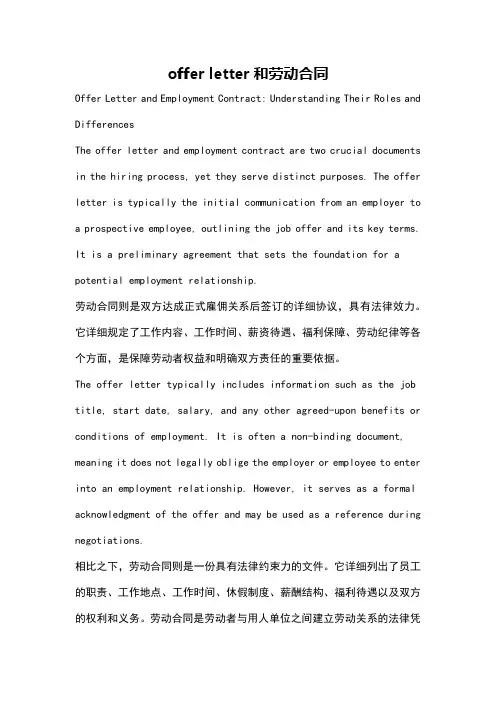 offer letter和劳动合同