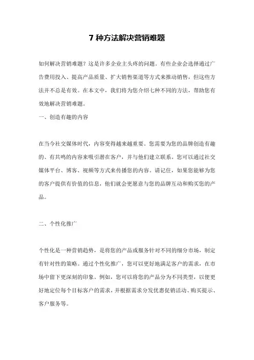 7种方法解决营销难题