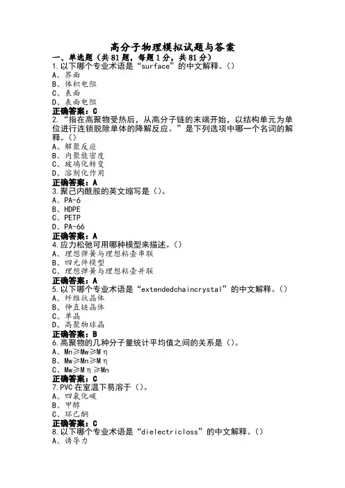 高分子物理模拟试题与答案