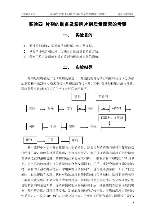 片剂的制备及影响片剂质量因素的考察