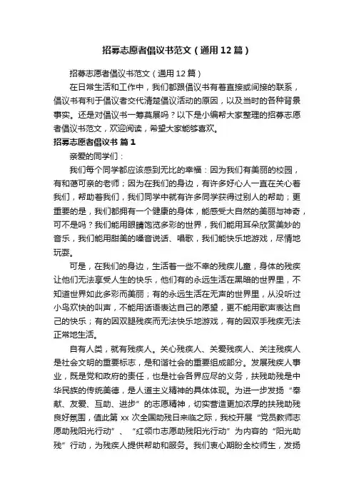 招募志愿者倡议书范文（通用12篇）