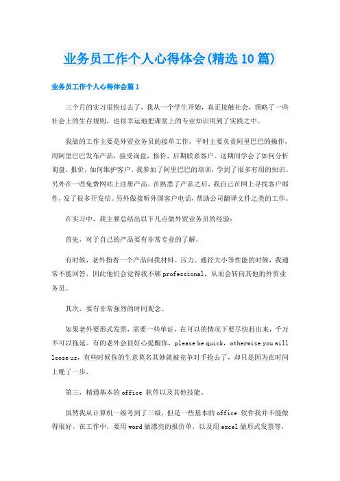 业务员工作个人心得体会(精选10篇)