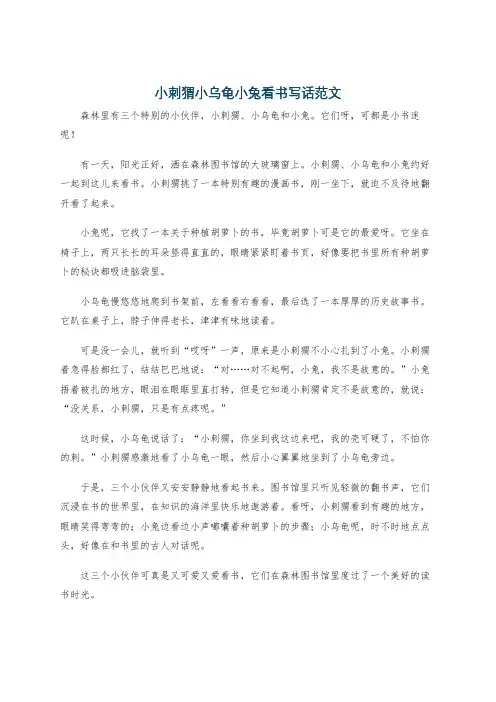 小刺猬小乌龟小兔看书写话范文