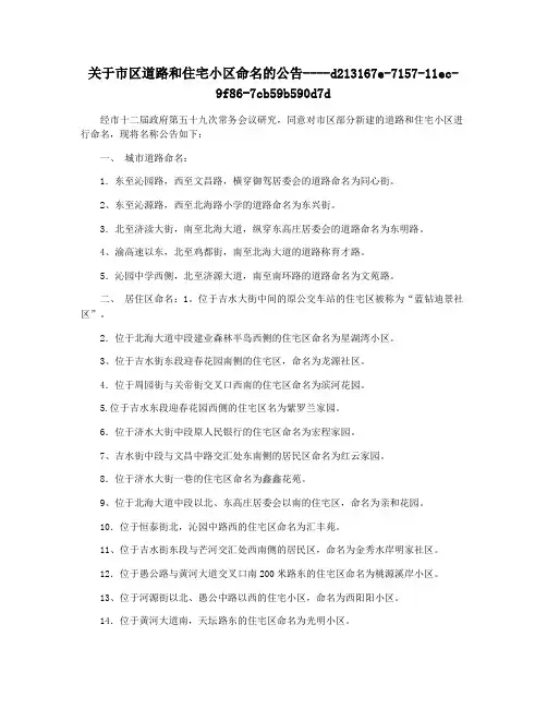 关于市区道路和住宅小区命名的公告