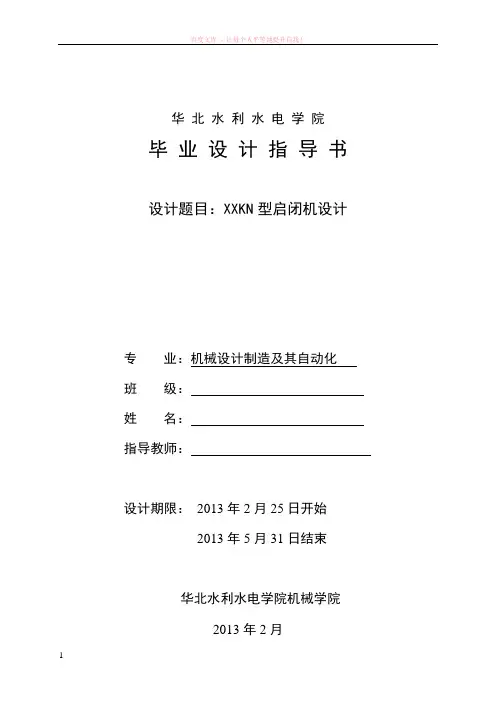 启闭机毕业设计指导书
