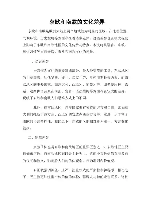 东欧和南欧的文化差异
