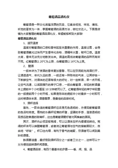 葡萄酒品酒礼仪