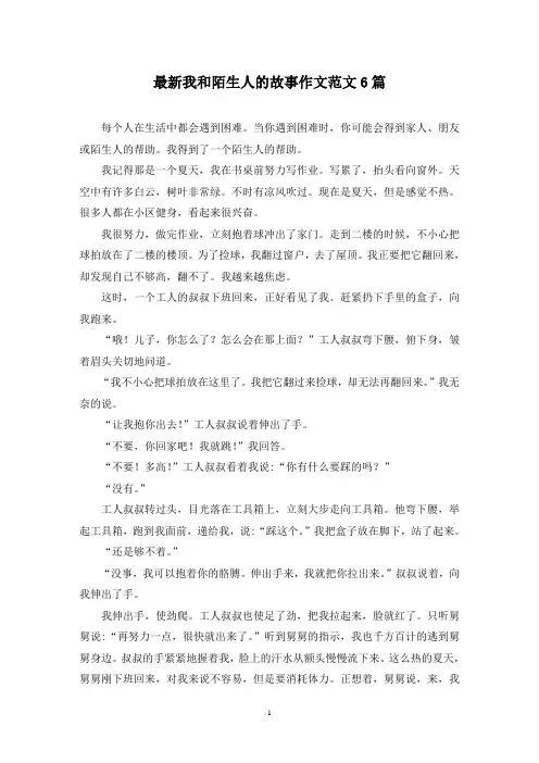 最新我和陌生人的故事作文范文6篇