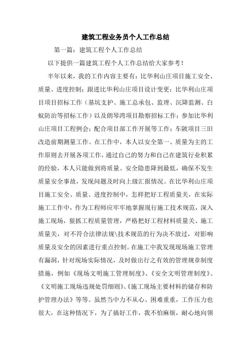 最新建筑工程业务员个人工作总结