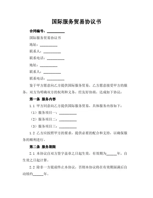 国际服务贸易协议书