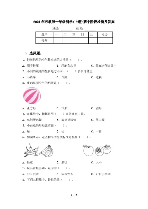 2021年苏教版一年级科学(上册)期中阶段检测及答案