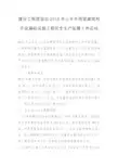 建设工程质监站2018年上半年房屋建筑和市政基础设施工程安全生产监督工作总结