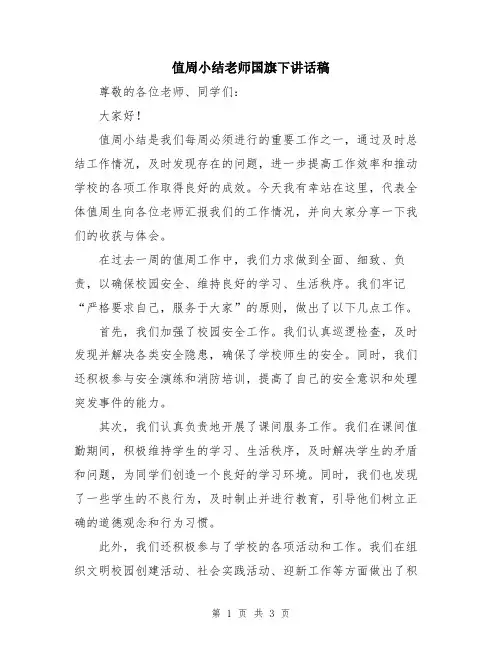 值周小结老师国旗下讲话稿