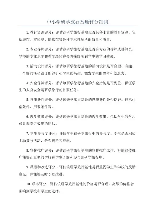 中小学研学旅行基地评分细则