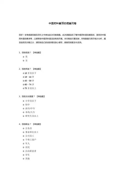 中医药科普活动调查问卷