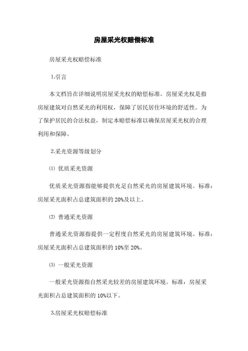 房屋采光权赔偿标准