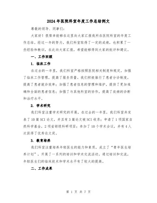 2024年医院科室年度工作总结例文(三篇)