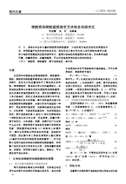 碳酸根和碳酸氢根测定方法和自动测定仪