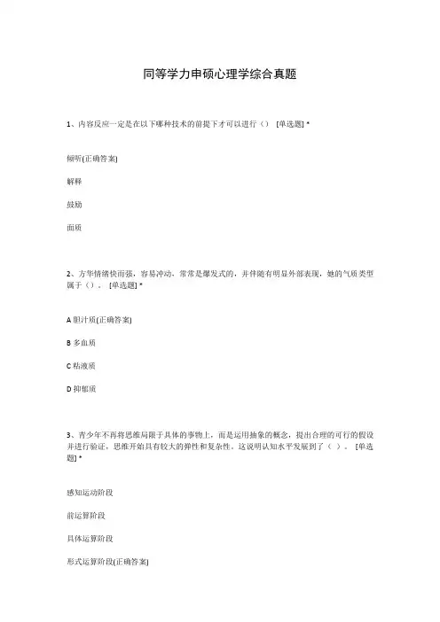 同等学力申硕心理学综合真题