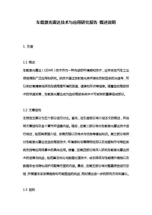 车载激光雷达技术与应用研究报告_概述说明