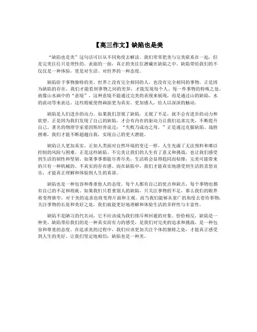 【高三作文】缺陷也是美