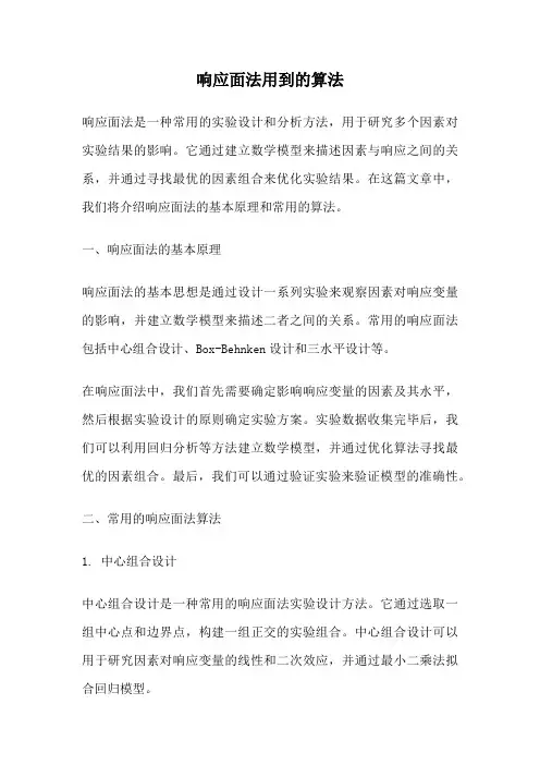 响应面法用到的算法