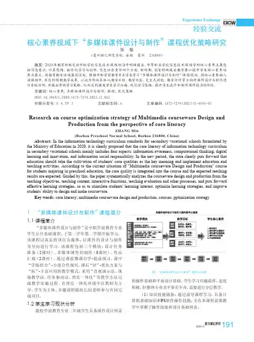 核心素养视域下“多媒体课件设计与制作”课程优化策略研究