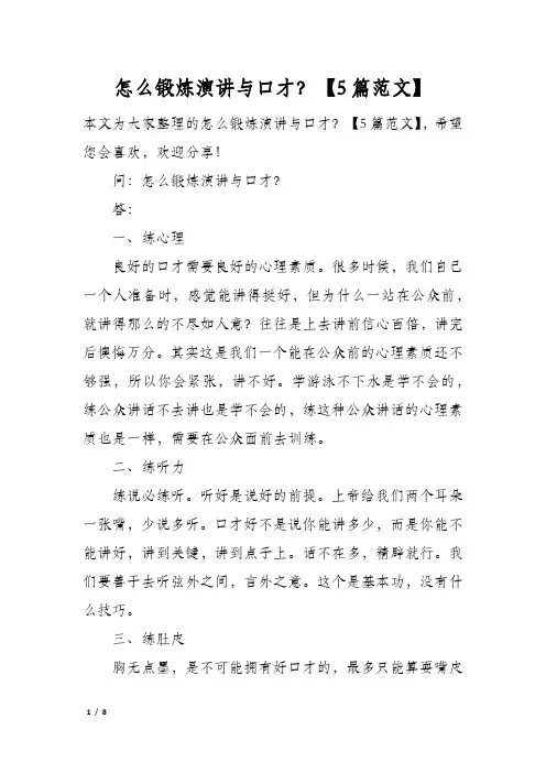 怎么锻炼演讲与口才？5篇范文