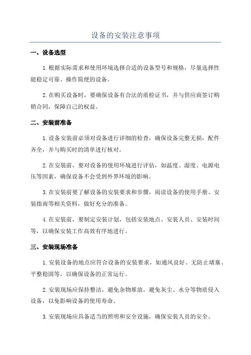 设备的安装注意事项