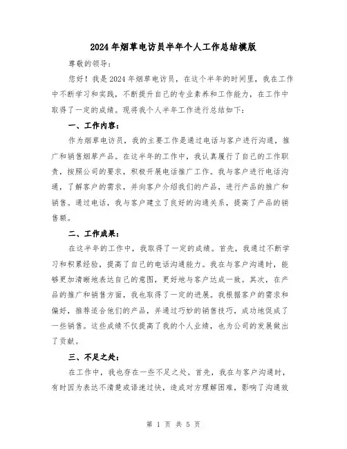 2024年烟草电访员半年个人工作总结模版（2篇）