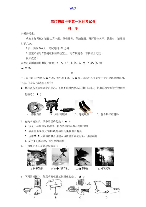浙江省三门初级中学2014届九年级科学第一次月考试题 浙教版