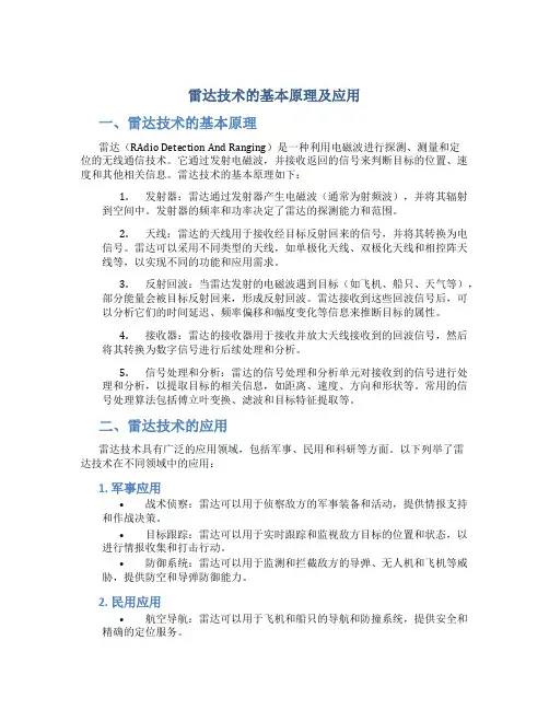 雷达技术的基本原理及应用