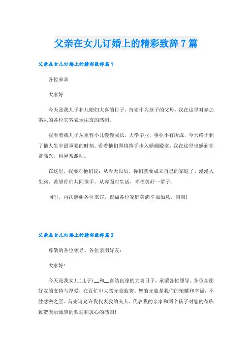 父亲在女儿订婚上的精彩致辞7篇