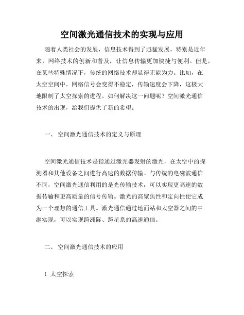 空间激光通信技术的实现与应用