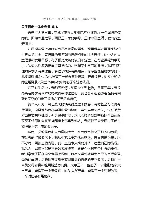关于机电一体化专业自我鉴定（精选19篇）