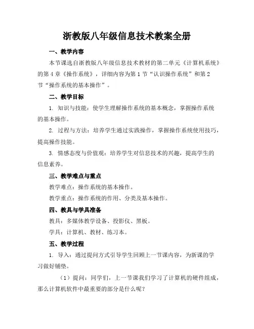 浙教版八年级信息技术教案全册