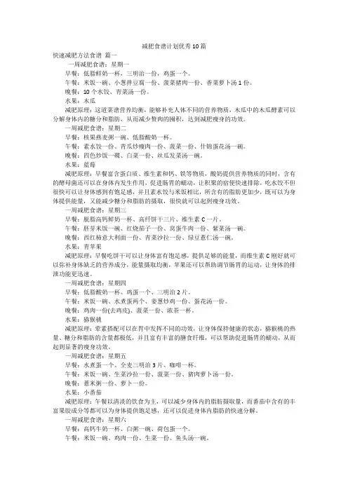 减肥食谱计划优秀10篇