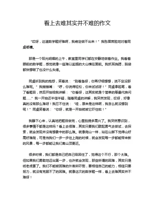 看上去难其实并不难的作文