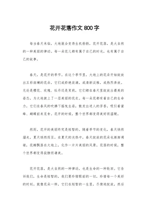 花开花落作文800字