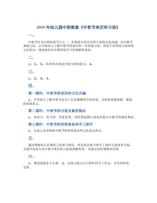 2024年幼儿园中班教案《中秋节来历和习俗》